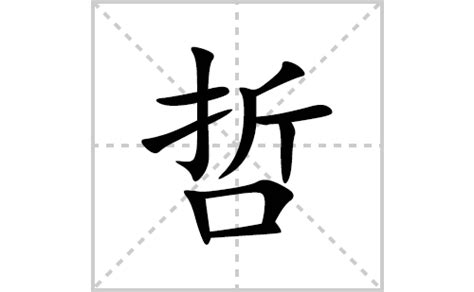 哲的意思|汉字“哲”的读音、意思、用法、释义、造句